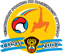 Чемпионат России по пляжному футболу 2007